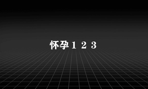 怀孕１２３