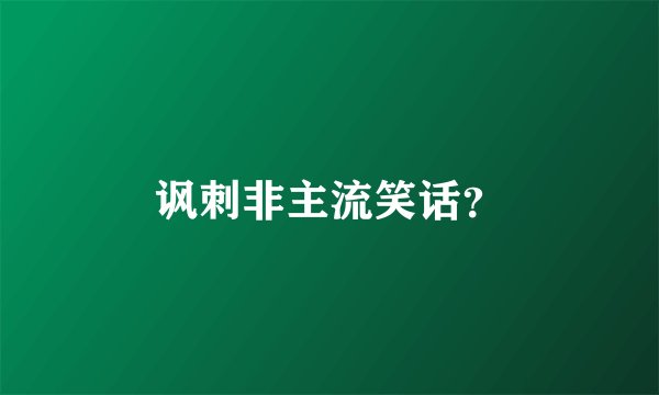讽刺非主流笑话？