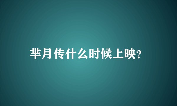 芈月传什么时候上映？
