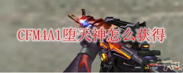 CFM4A1堕天神怎么获得