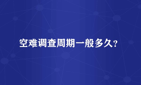 空难调查周期一般多久？