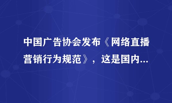 中国广告协会发布《网络直播营销行为规范》，这是国内出台的第一个关于网络直播营销活动的专门规范，重点规范直播带货行业刷单、虚假宣传等行为，这一《规范》的出台（　　）①有利于维护社会公平正义②限制网络直播带货行业的发展③有利于推进诚信社会建设④为规范直播带货行业提供物质保障A.①③B.①④C.②③D.②④