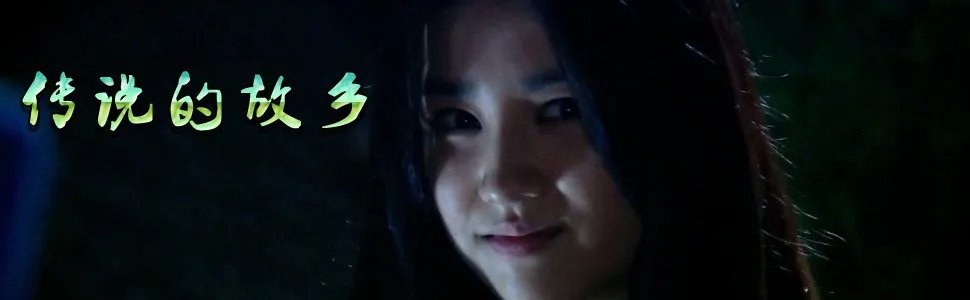 2009传说中的故乡的主演介绍