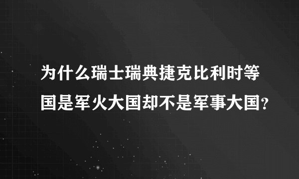 为什么瑞士瑞典捷克比利时等国是军火大国却不是军事大国？