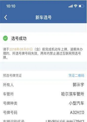 机动车牌照网上选号
