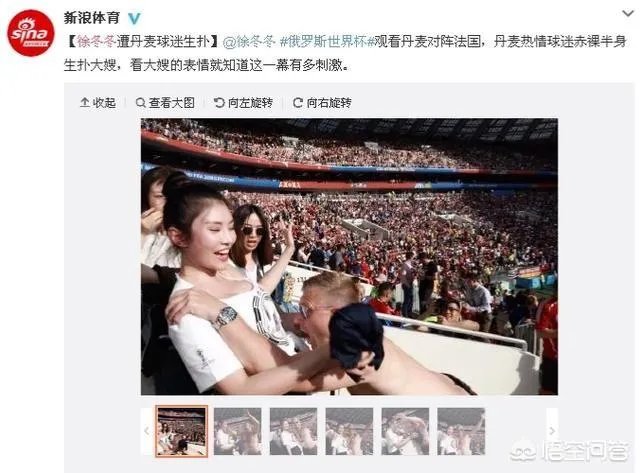 徐冬冬现场观看世界杯，丹麦球迷脱掉上衣索要拥抱，你是怎么看这件事的？