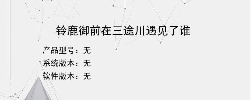 铃鹿御前在三途川遇见了谁？