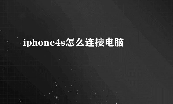 iphone4s怎么连接电脑