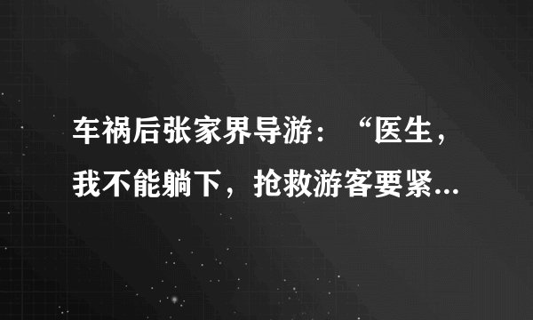 车祸后张家界导游：“医生，我不能躺下，抢救游客要紧”, 你怎么看？