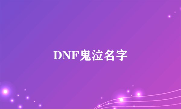DNF鬼泣名字
