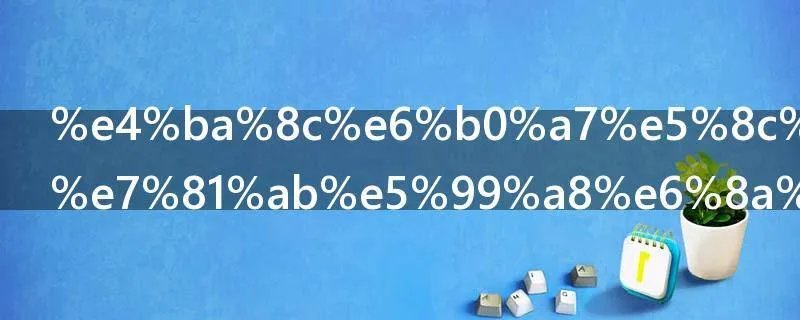 二氧化碳灭火器报废年限是多少年