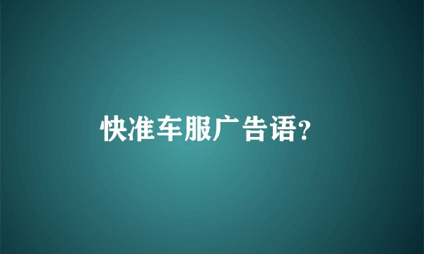 快准车服广告语？