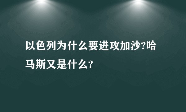 以色列为什么要进攻加沙?哈马斯又是什么?