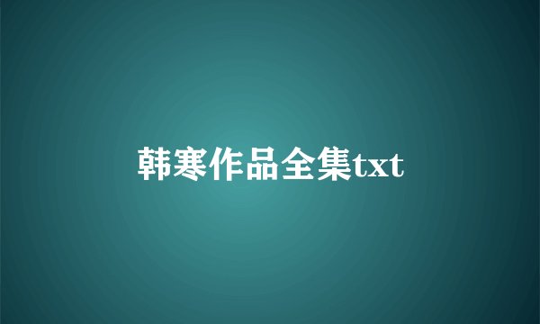 韩寒作品全集txt