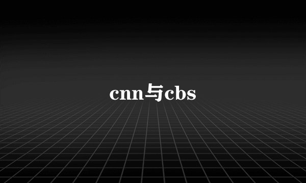 cnn与cbs