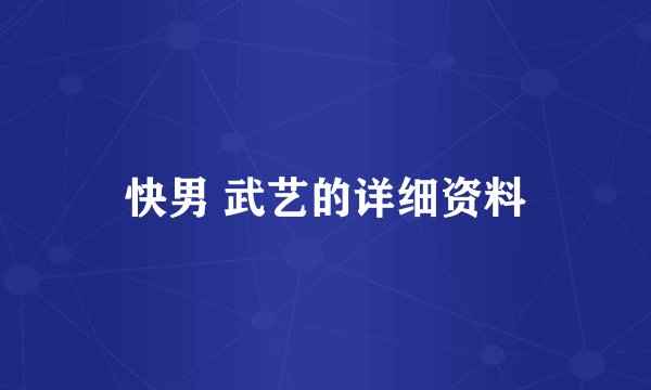 快男 武艺的详细资料