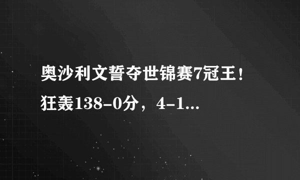 奥沙利文誓夺世锦赛7冠王！狂轰138-0分，4-1碾压去年4强黑马