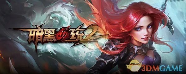 《暗黑血统2》操作简介