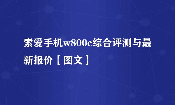 索爱手机w800c综合评测与最新报价【图文】