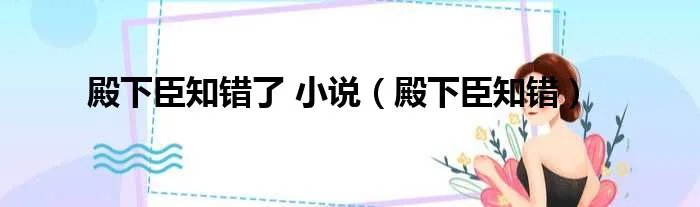 殿下臣知错了 小说（殿下臣知错）