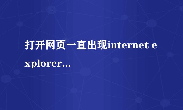 打开网页一直出现internet explorer 无法打开 internet站点