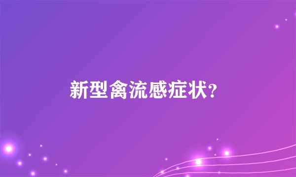 新型禽流感症状？