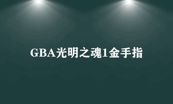 GBA光明之魂1金手指