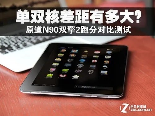 单双核差距多大？原道N90双擎2跑分实测