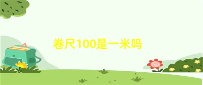 卷尺100是一米吗