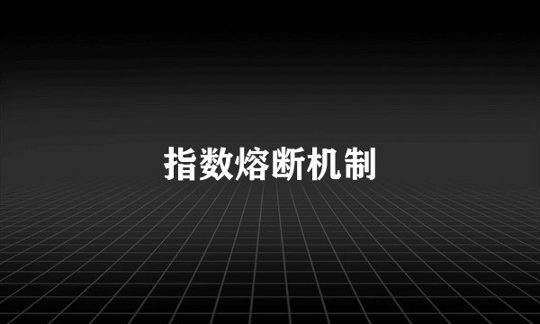 指数熔断机制