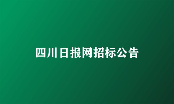 四川日报网招标公告