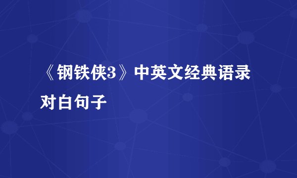 《钢铁侠3》中英文经典语录对白句子