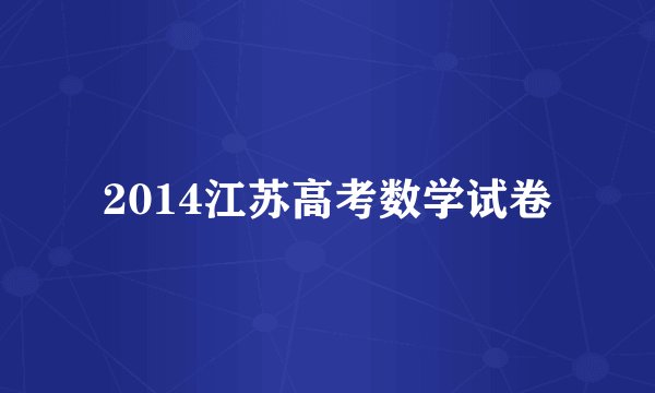 2014江苏高考数学试卷