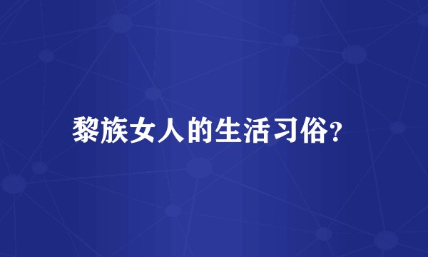 黎族女人的生活习俗？