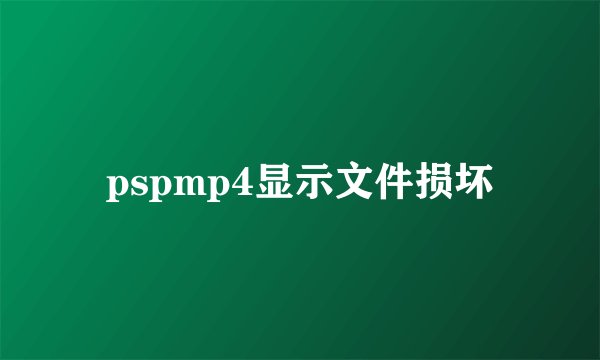 pspmp4显示文件损坏