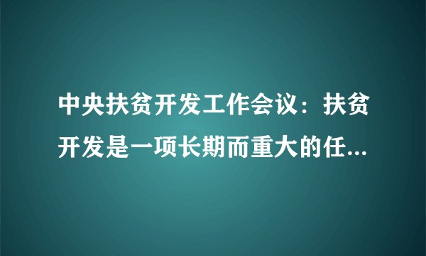 中央扶贫开发工作会议：扶贫开发是一项长期而重大的任务，是一项崇高而伟大的事业。近10年来，我们不断完善国家扶贫战略和政策体系，成功走出了一条以经济发展为带动力量、以增强扶贫对象自我发展能力为根本途径，政府主导、社会帮扶与农民主体作用相结合，普惠性政策与特惠性政策相配套，扶贫开发与社会保障相衔接的中国特色扶贫开发道路。结合上述材料，运用所学政治生活知识，分析我国重视扶贫开发、不断促进人权事业发展的依据。（10分）