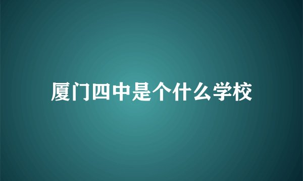 厦门四中是个什么学校