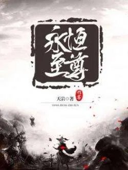 小说《永恒至尊》中的等级划分是怎么样的？
