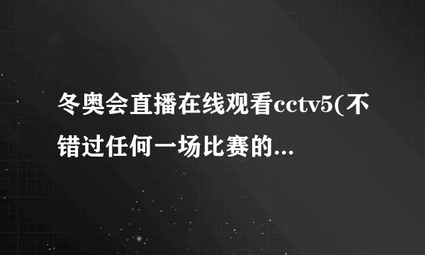 冬奥会直播在线观看cctv5(不错过任何一场比赛的最佳选择)