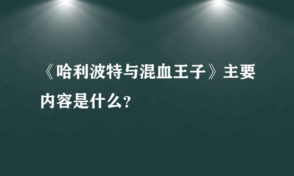《哈利波特与混血王子》主要内容是什么？