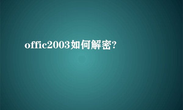 offic2003如何解密?
