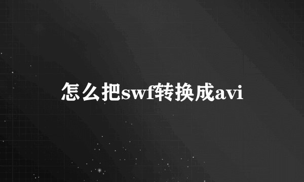 怎么把swf转换成avi