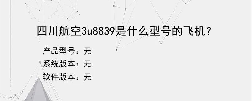 四川航空3u8839是什么型号的飞机？？