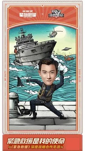 全民化身救援队长《我的使命》换脸H5上线
