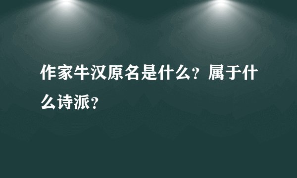 作家牛汉原名是什么？属于什么诗派？