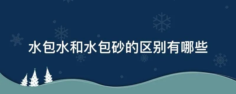 水包水和水包砂的区别有哪些