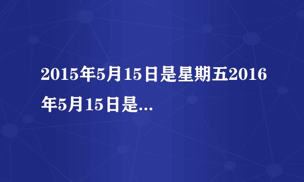 2015年5月15日是星期五2016年5月15日是星期几的算式怎么写？