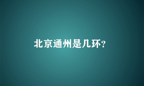 北京通州是几环？