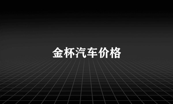 金杯汽车价格