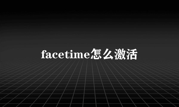facetime怎么激活